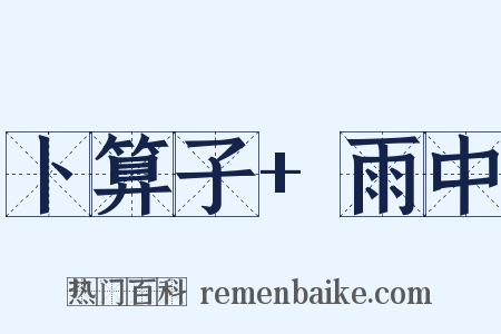 卜算子+雨中是什么意思的图片